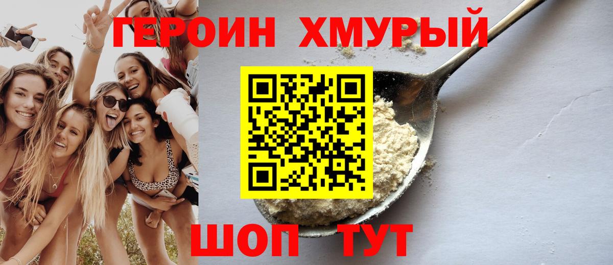 ГЕРОИН хмурый  Вход с VPN  Котлас 