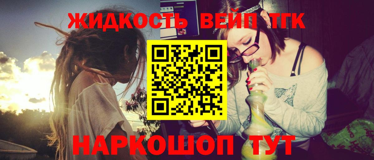 ТГК вейп с тгк  ТГК гашишное масло  Вход с VPN  Котлас 